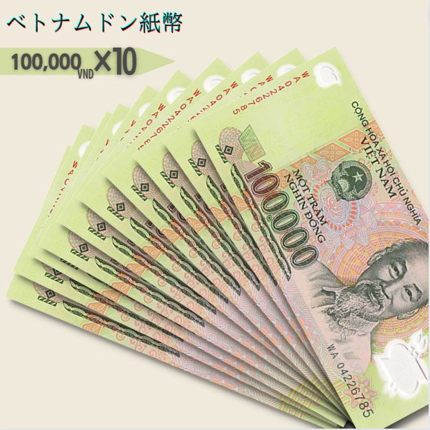 7%OFF] 10万 ベトナムドン紙幣 10枚☆3万円相当おまけ紙幣付き 