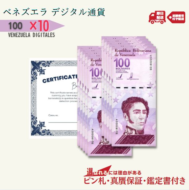 7%OFF 100 デジタルボリバル 10枚★即日発送・ピン札保証・鑑定書 1,280円相当×購入枚数の特典付き|ベネズエラ紙幣|Venezuela digital bolivar|1億ボリバル デジタル|本物紙幣保証【ラフテル公式】/V-2