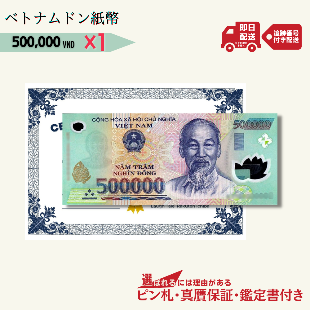 50万 ベトナムドン紙幣 1枚☆3千円相当おまけ紙幣付き☆ – 紙幣ご注文 