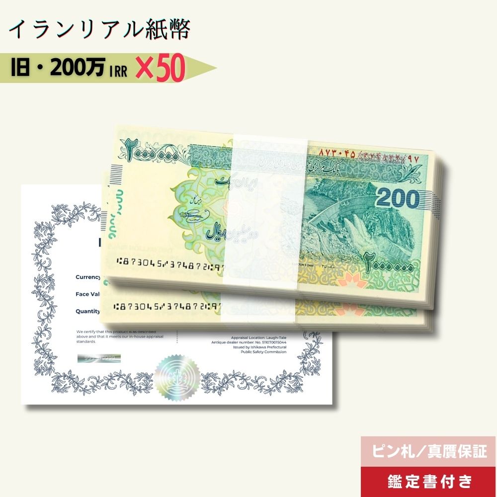 イランリアル　200万紙幣未使用　10枚 楽天市場】1枚～ 200万リアル 最高額面紙幣 2025年3月15日発行