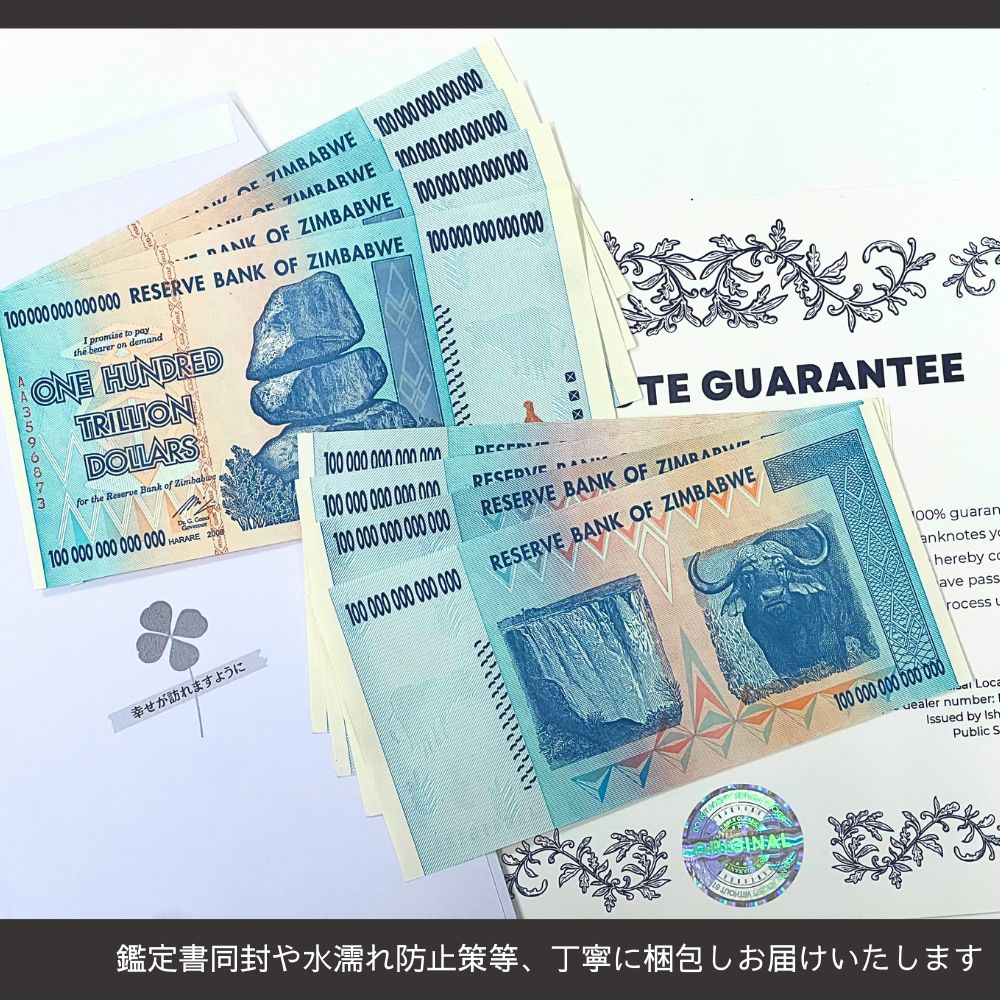 7%OFF 100兆ジンバブエ 10枚★即日発送・ピン札保証・鑑定書 1,280円相当×購入枚数の特典付き|ジンバブエ紙幣|100兆ジンバブエドル ジンバブエ100|本物紙幣保証【ラフテル公式】/J-2
