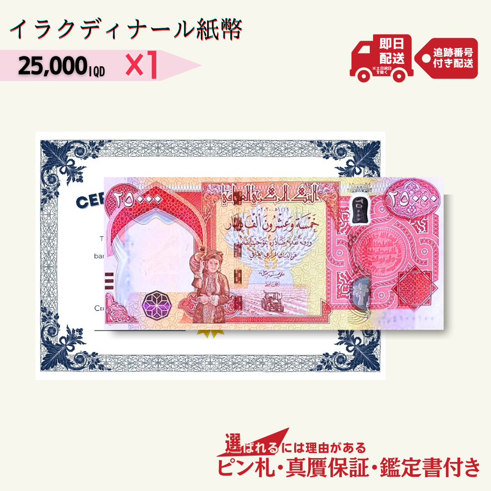 2万5千イラクディナール 1枚★即日発送・ピン札保証・鑑定書 1,280円相当×購入枚数の特典付き|イラク紙幣|25000ディナール 2万5千ディナール Iraqi Dinars|本物紙幣保証【ラフテル公式】/D-1