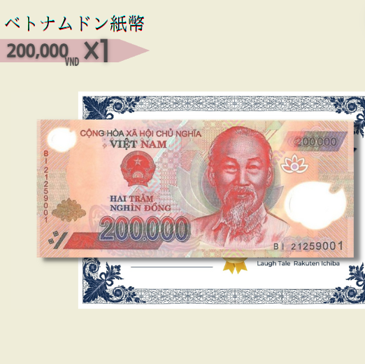 20万ドン 1枚★即日発送・ピン札 保証・鑑定書 1,280円相当×購入枚数の特典付き|ベトナムドン紙幣|200,000ドン ベトナム20万ドン|本物紙幣保証【ラフテル公式】/B-6