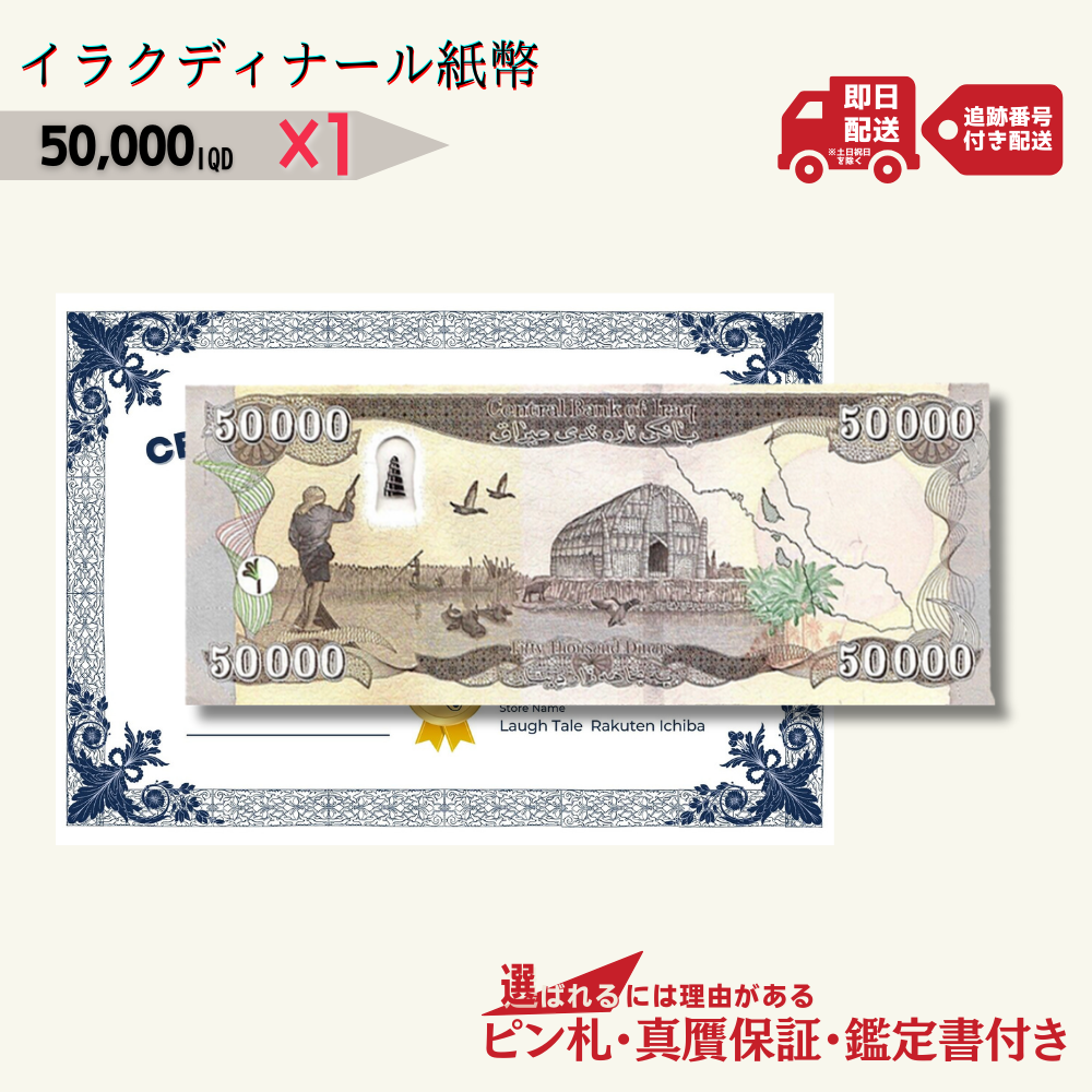 保証書付!!イラク 紙幣 50000 ディナール札 50枚 外貨 紙幣 D-3 保証書付!!イラク 紙幣 50000 ディナール札 50枚 外貨 紙幣 D-3