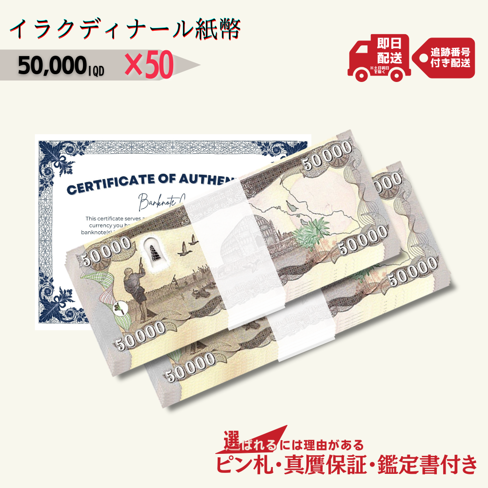 10%OFF 5万イラクディナール 50枚☆即日発送・ピン札保証・鑑定書 10%OFF 5万イラクディナール 50枚☆即日発送・ピン札保証・鑑定書
