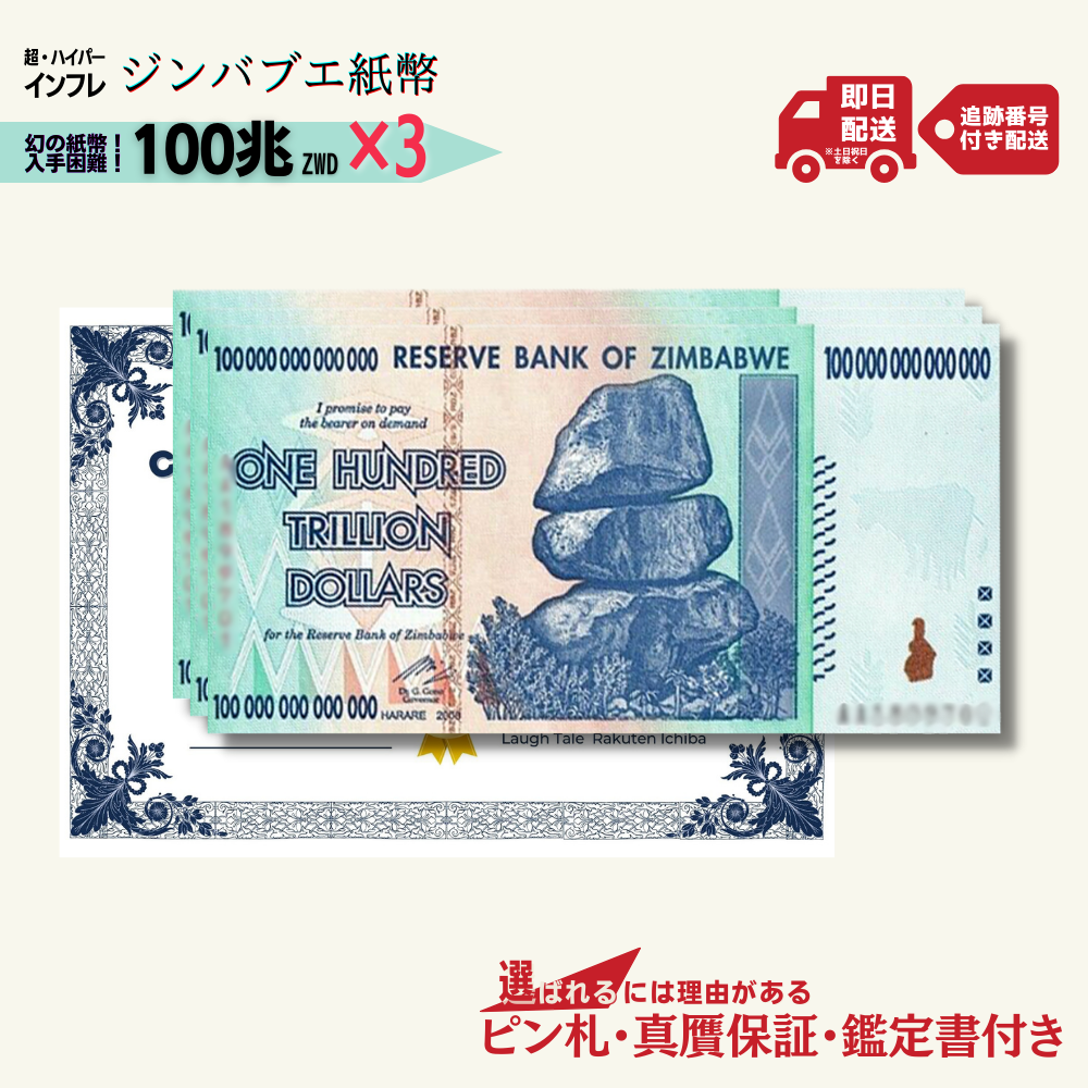 【3%割引】100兆 ジンバブエ 紙幣 3枚セット ★9千円相当の特典付き★(真贋保証書セット)/J-2