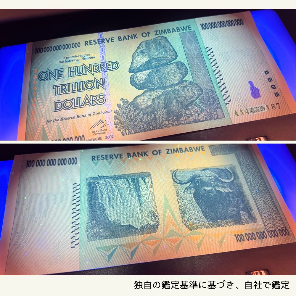 12%OFF 100兆ジンバブエ 100枚★即日発送・ピン札保証・鑑定書 1,280円相当×購入枚数の特典付き|ジンバブエ紙幣|100兆ジンバブエドル ジンバブエ100|本物紙幣保証【ラフテル公式】/J-2