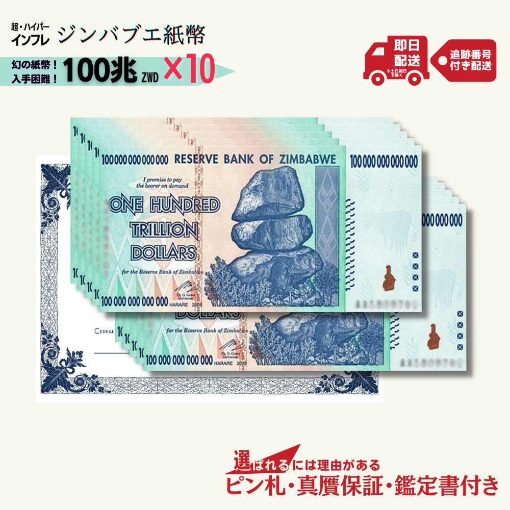 7%OFF 100兆ジンバブエ 10枚★即日発送・ピン札保証・鑑定書 1,280円相当×購入枚数の特典付き|ジンバブエ紙幣|100兆ジンバブエドル ジンバブエ100|本物紙幣保証【ラフテル公式】/J-2