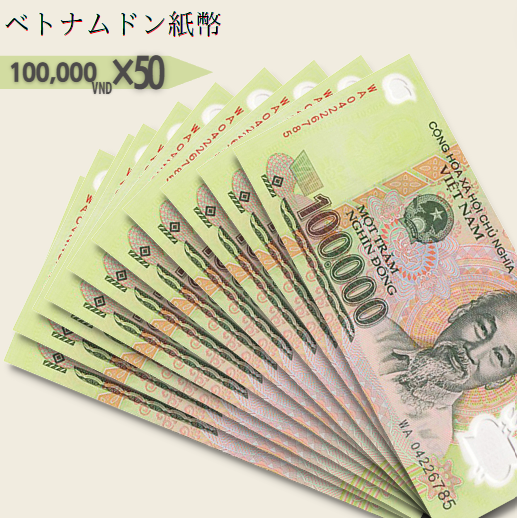 10%OFF] 10万 ベトナムドン紙幣 50枚 – 紙幣ご注文ページ