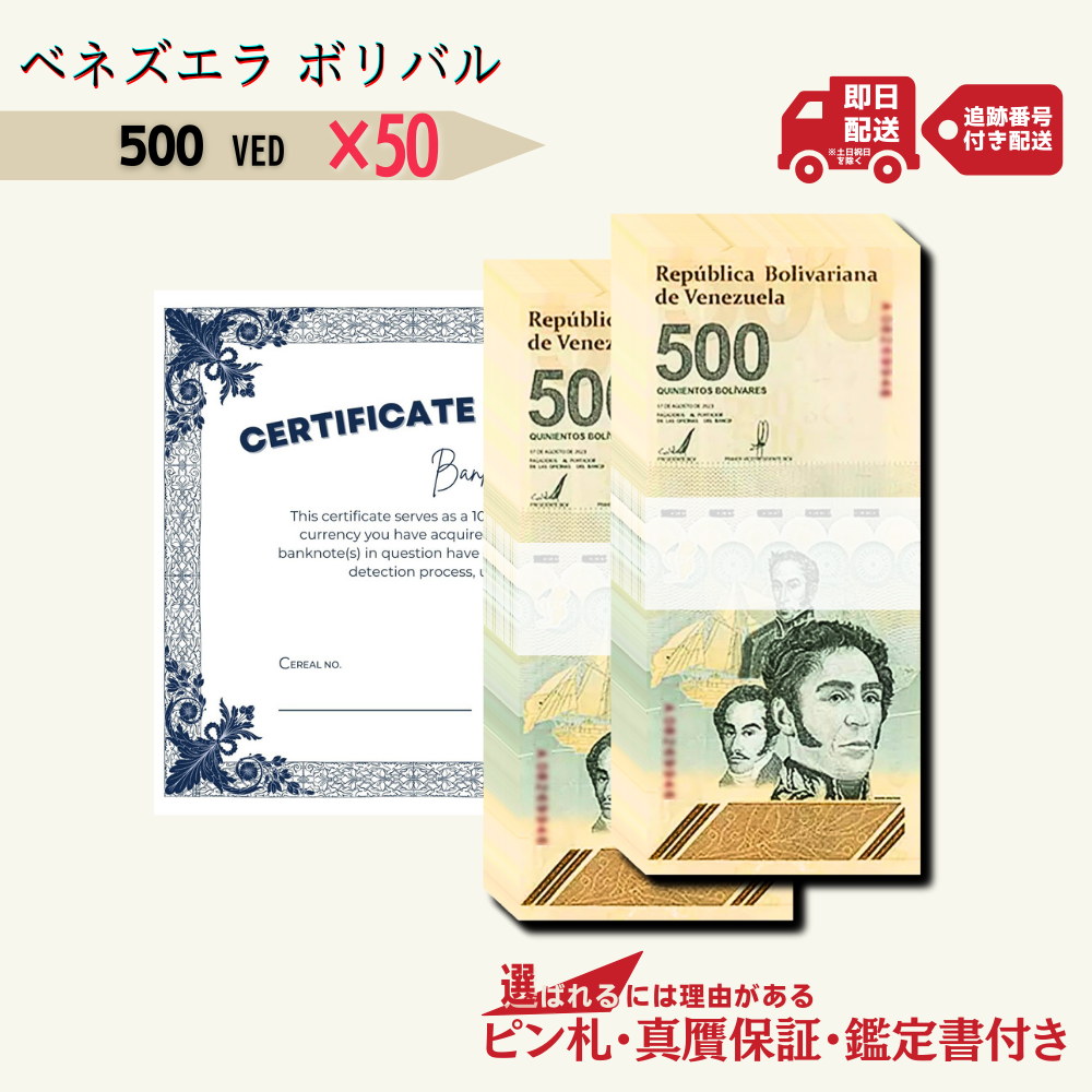 10％OFF 500 デジタルボリバル 50枚☆即日発送・ピン札保証