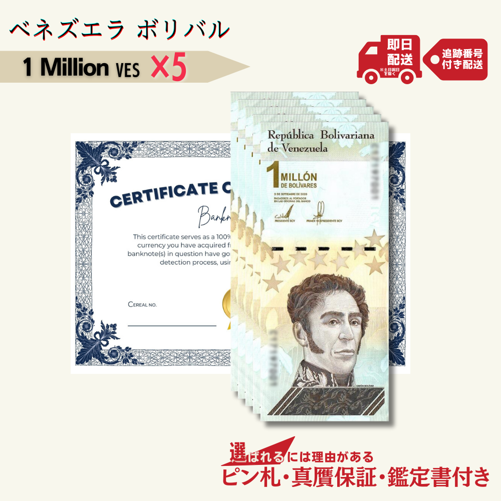 5%OFF 1ミリオン ボリバル・ソベラノ 5枚★即日発送・ピン札保証・鑑定書 1,280円相当×購入枚数の特典付き|ベネズエラ紙幣|Bolívar Soberano million|100万ボリバル|本物紙幣保証 最高額面紙幣【ラフテル公式】/V-3