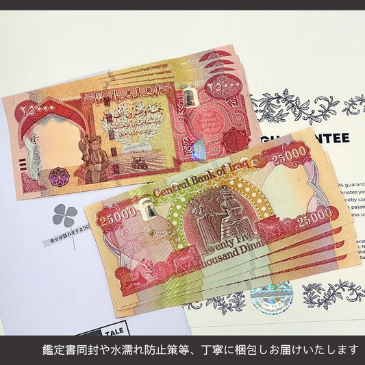 10%OFF 2万5千イラクディナール 50枚★即日発送・ピン札保証・鑑定書 1,280円相当×購入枚数の特典付き|イラク紙幣|25000ディナール 2万5千ディナール Iraqi Dinars|本物紙幣保証【ラフテル公式】/D-1