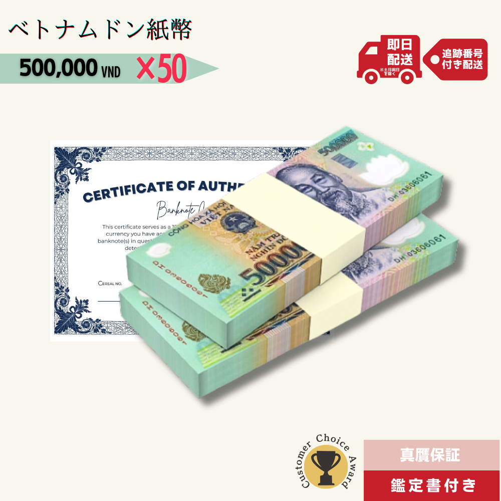 10%OFF 50万ドン 50枚☆即日発送・選べる流通紙幣orピン札保証・鑑定 10%OFF 50万ドン 50枚☆即日発送・選べる流通紙幣orピン札保証・鑑定