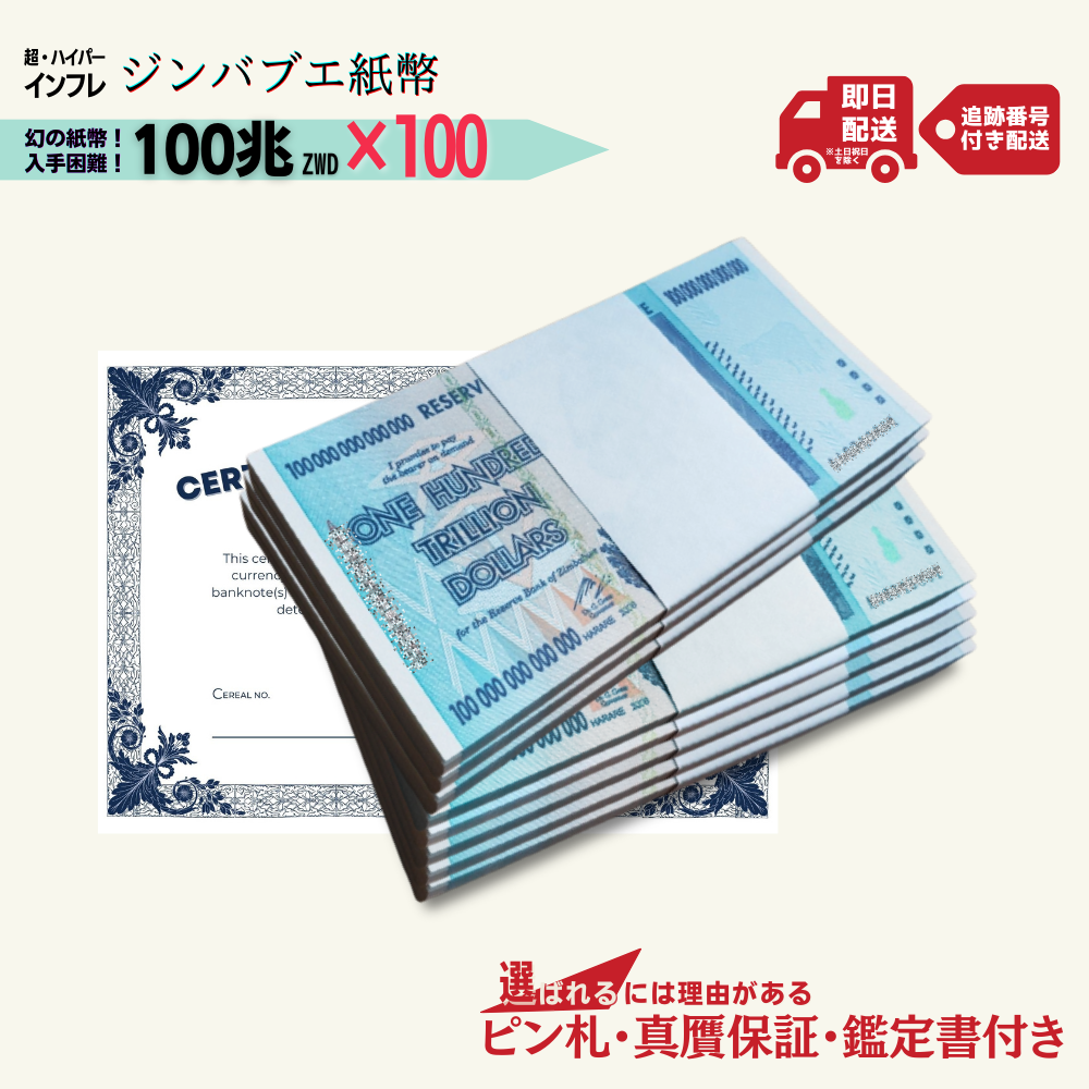 12%OFF 100兆ジンバブエ 100枚★即日発送・ピン札保証・鑑定書 1,280円相当×購入枚数の特典付き|ジンバブエ紙幣|100兆ジンバブエドル ジンバブエ100|本物紙幣保証【ラフテル公式】/J-2