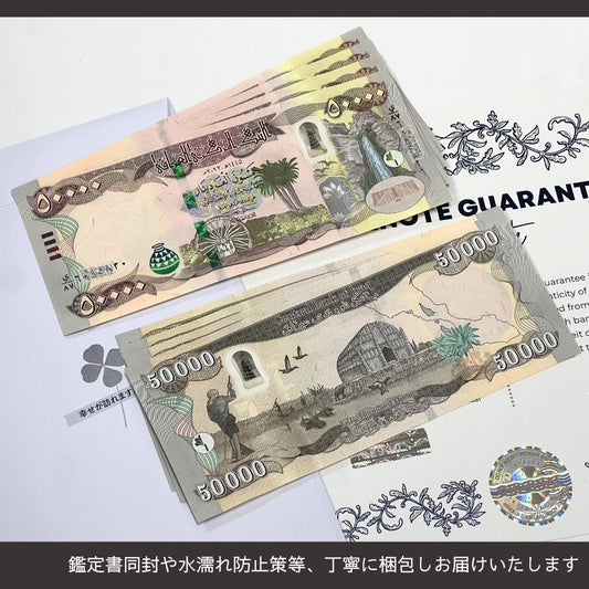 12%OFF 5万イラクディナール 100枚★即日発送・ピン札保証・鑑定書 1,280円相当×購入枚数の特典付き|イラク紙幣|50000ディナール 5万ディナール Iraqi Dinars|本物紙幣保証【ラフテル公式】/D-3