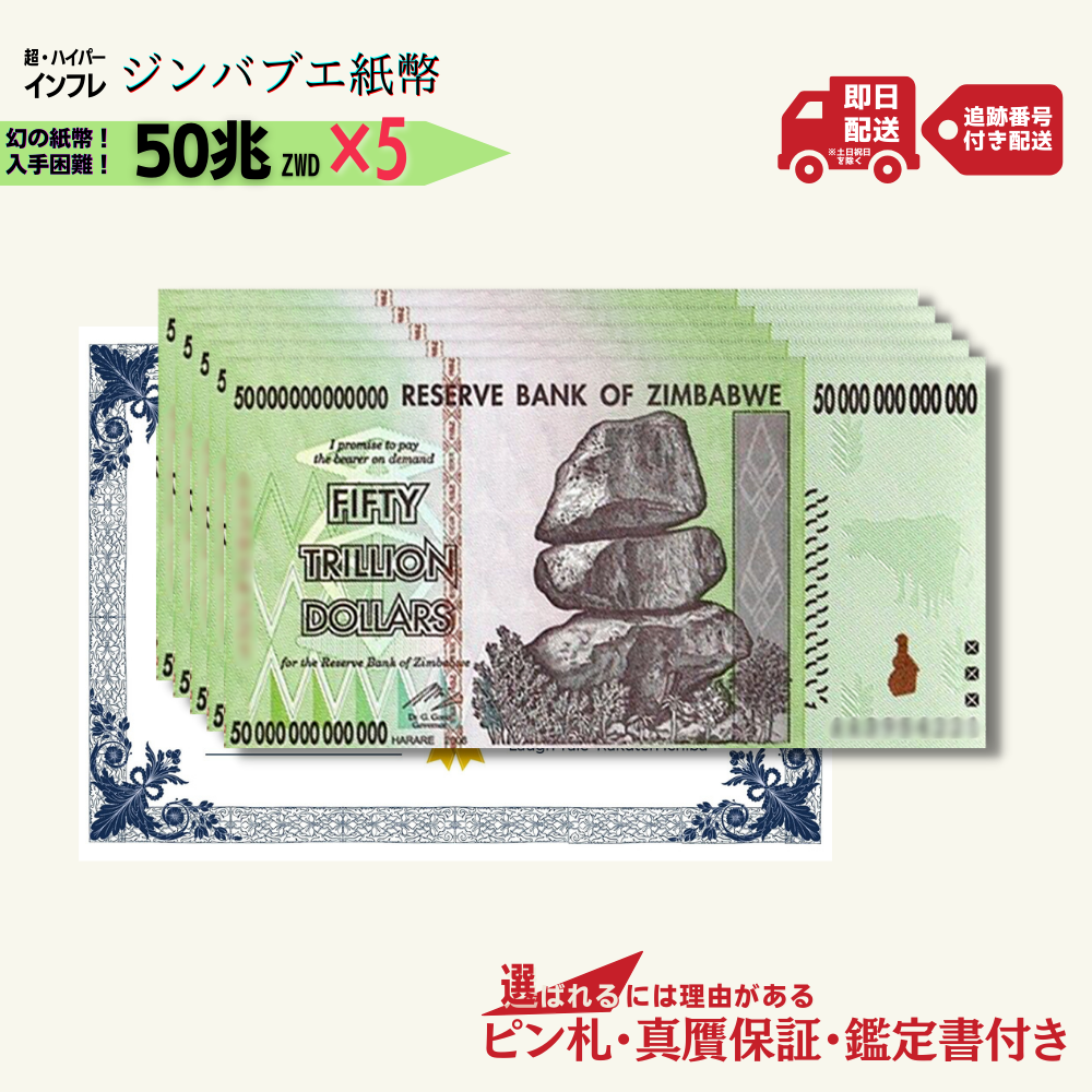 5%OFF 50兆ジンバブエ 5枚★即日発送・ピン札保証・鑑定書 1,280円相当×購入枚数の特典付き|ジンバブエ紙幣|50兆ジンバブエドル ジンバブエ50|本物紙幣保証【ラフテル公式】/J-1