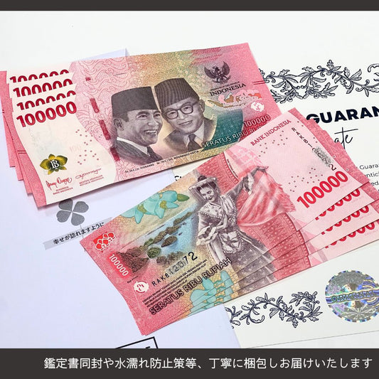 10万ルピア 1枚★即日発送・ピン札保証・鑑定書 1,280円相当×購入枚数の特典付き|インドネシア紙幣 2022|INDONESIA 100000 Rupiah|100,000 ルピア|本物紙幣保証 最高額面紙幣【ラフテル公式】/R-3
