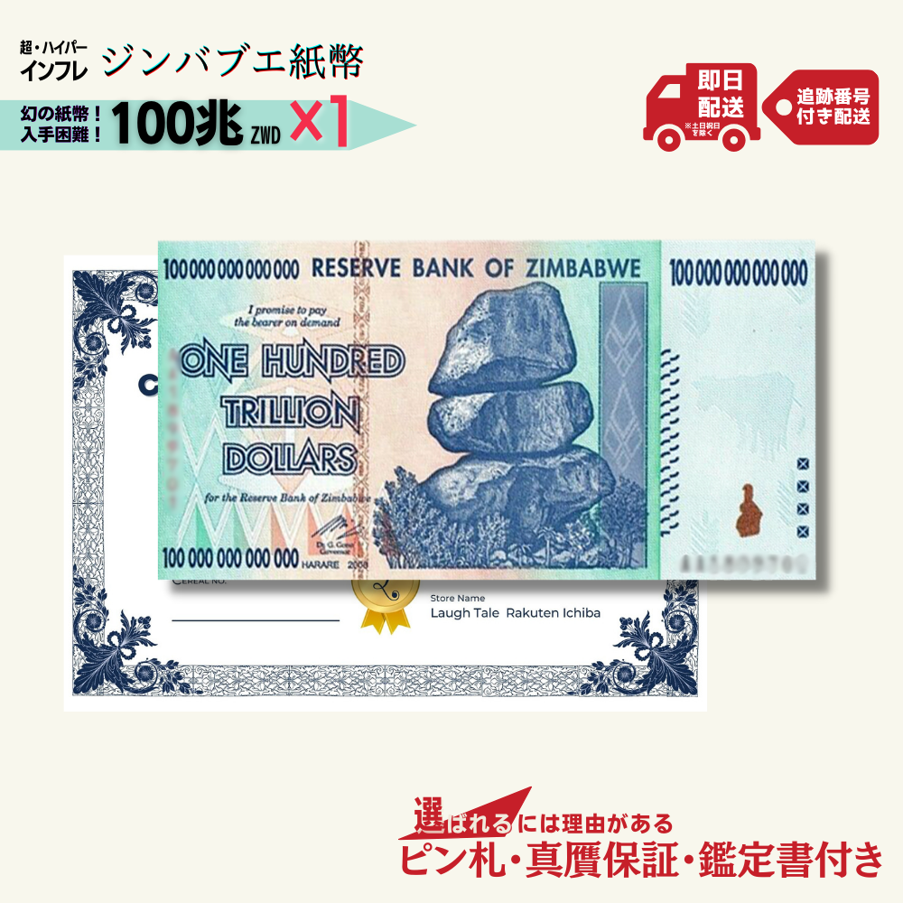 100兆ジンバブエ 1枚★即日発送・ピン札保証・鑑定書 1,280円相当×購入枚数の特典付き|ジンバブエ紙幣|100兆ジンバブエドル ジンバブエ100|本物紙幣保証【ラフテル公式】/J-2