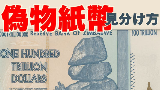 【売れ筋No.1のジンバブエドル紙幣／偽物との決定的な違いを比較！】
