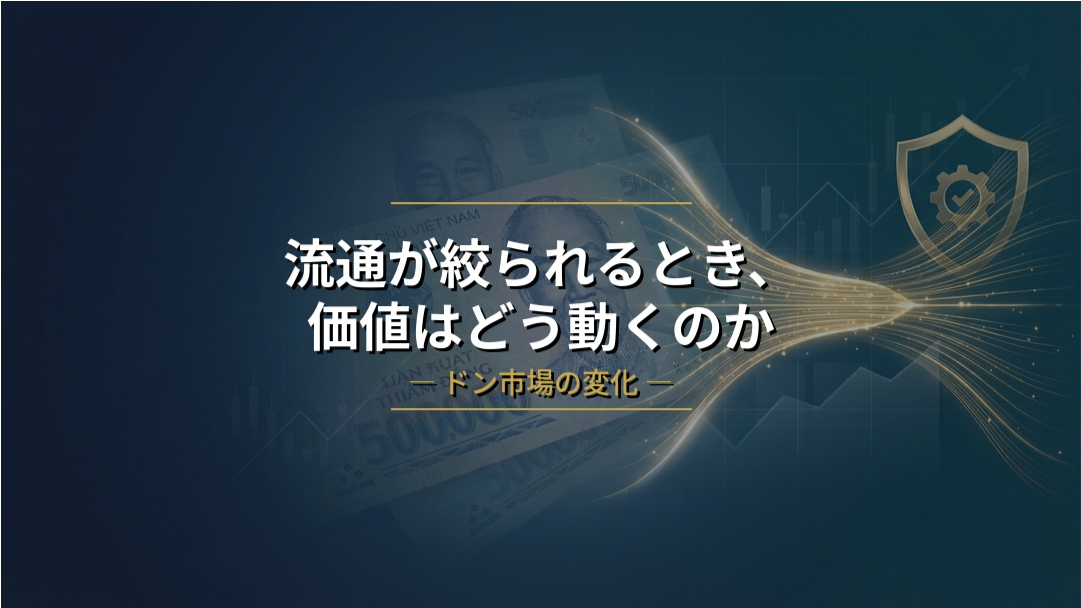 流通が絞られるとき、価値はどう動くのか ― ドン市場の変化