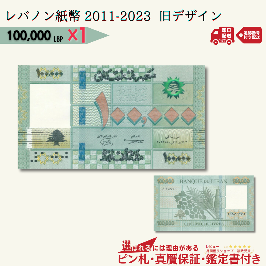 【保証書付き】レバノン 100,000 1枚