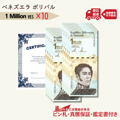 7％OFF 1ミリオン ボリバル・ソベラノ 10枚★即日発送・ピン札保証・鑑定書 1,280円相当×購入枚数の特典付き｜ベネズエラ紙幣｜Bolívar Soberano million｜100万ボリバル｜本物紙幣保証 最高額面紙幣【ラフテル公式】/V-3