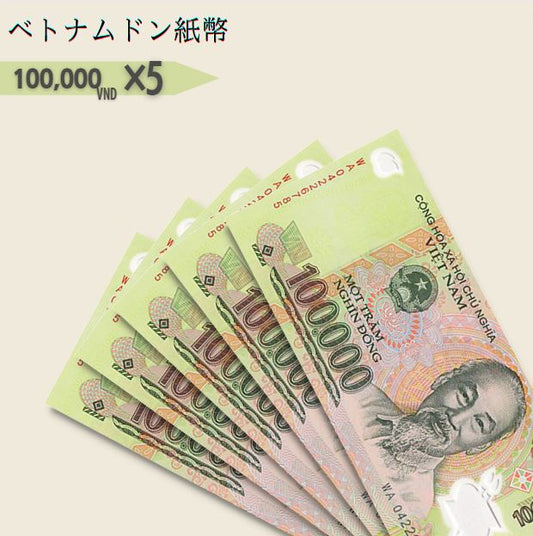 [5%OFF] 10万 ベトナムドン紙幣 5枚★1.5万円相当おまけ紙幣付き★