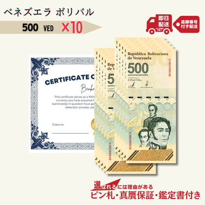 7％OFF 500 デジタルボリバル 10枚★即日発送・ピン札保証・鑑定書 1,280円相当×購入枚数の特典付き｜ベネズエラ紙幣｜Venezuela digital bolivar｜5億ボリバル デジタル通貨｜本物紙幣保証【ラフテル公式】/V-6