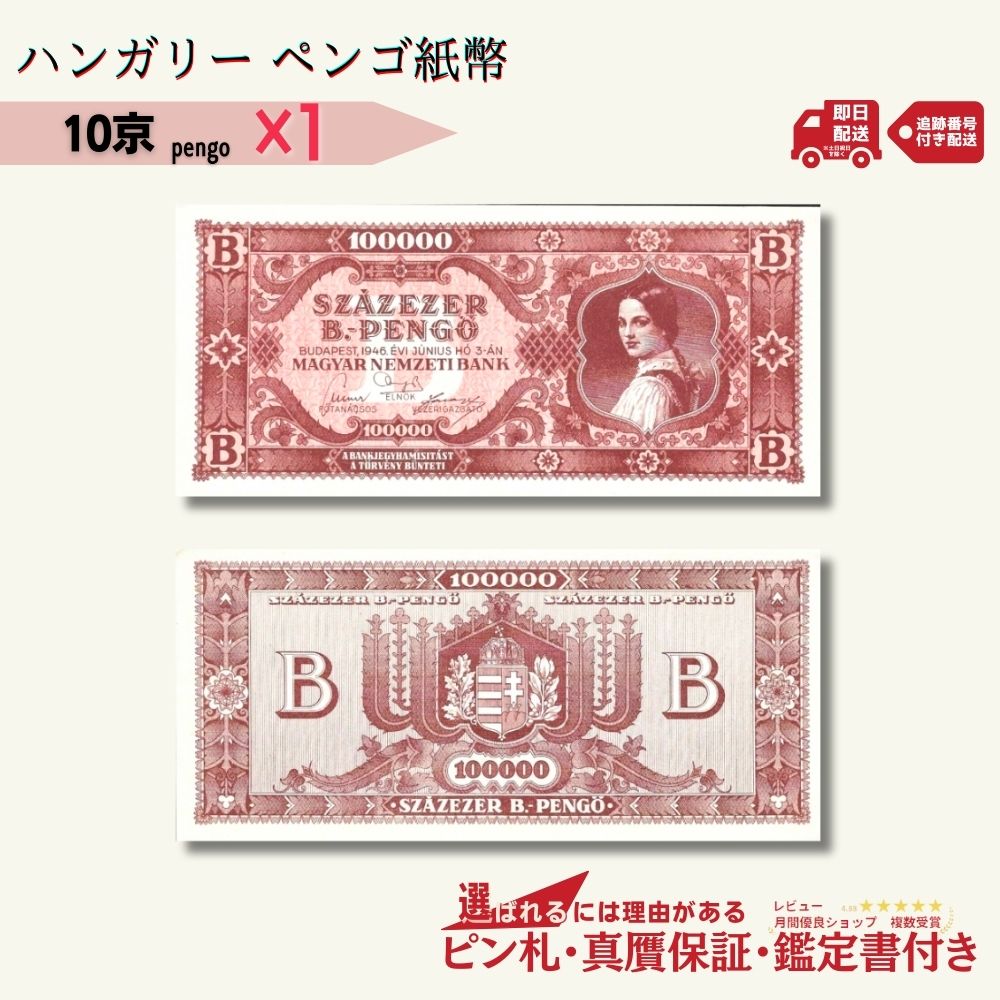 【保証書付き】1946年発行 ハンガリー 10京ペンゴ 1枚★1,280円相当おまけ紙幣付き★