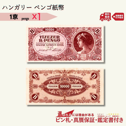 【保証書付き】1946年発行 ハンガリー 1京ペンゴ 1枚★1,280円相当おまけ紙幣付き★