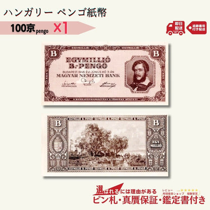 【保証書付き】1946年発行 ハンガリー 100京ペンゴ1枚★1,280円相当おまけ紙幣付き★