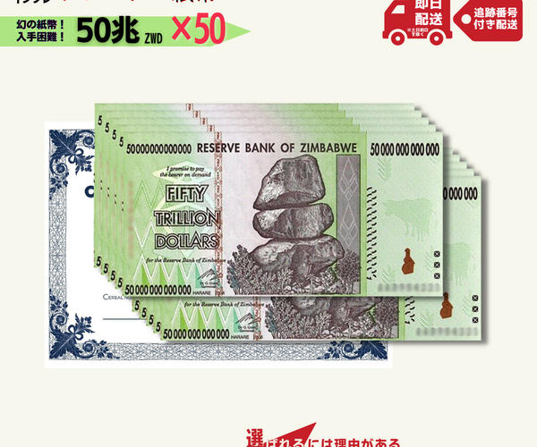 10％OFF 50兆ジンバブエ 50枚☆即日発送・ピン札保証・鑑定書付き