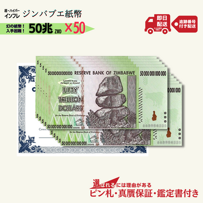 10％OFF 50兆ジンバブエ 50枚★即日発送・ピン札保証・鑑定書 1,280円相当×購入枚数の特典付き｜ジンバブエ紙幣｜50兆ジンバブエドル ジンバブエ50｜本物紙幣保証【ラフテル公式】/J-1