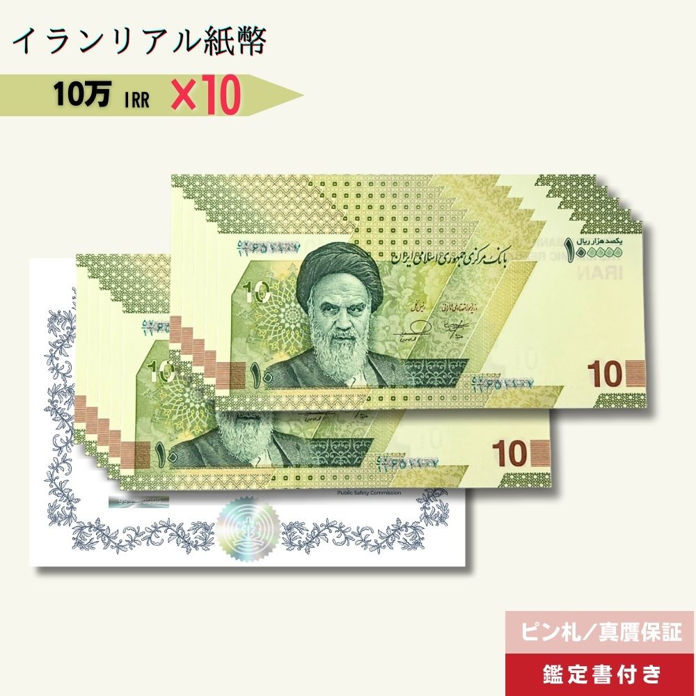 10万リアル 10枚★即日発送・ピン札保証・鑑定書｜イラン紙幣｜100,000リアル (10トマン)｜セカンドバスケット 記念コレクション 本物紙幣保証【ラフテル公式】/IR-1