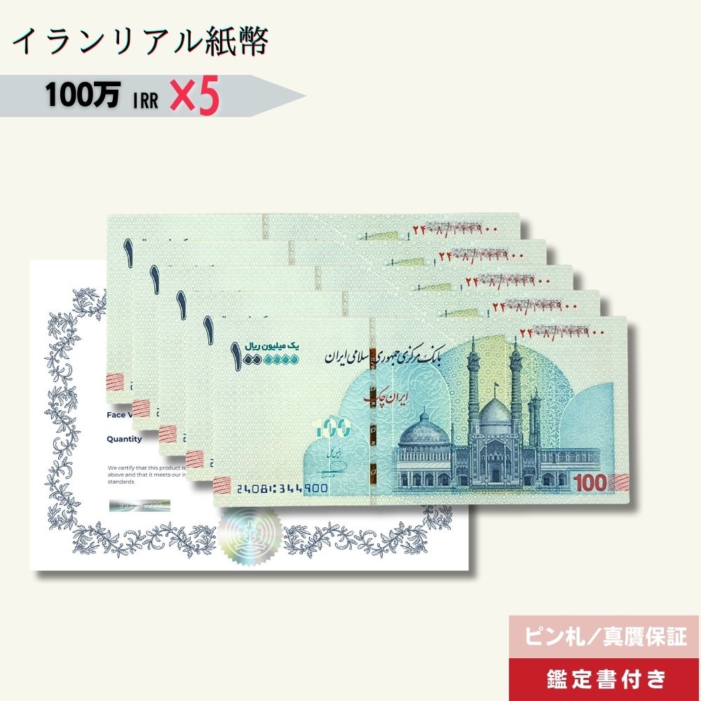 5％OFF 100万リアル 5枚★即日発送・ピン札保証・鑑定書 ｜イラン紙幣｜1,000,000リアル (100トマン)｜本物紙幣保証【ラフテル公式】/IR-2