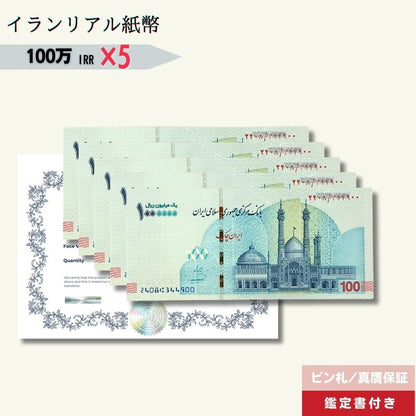 5％OFF 100万リアル 5枚★即日発送・ピン札保証・鑑定書 ｜イラン紙幣｜1,000,000リアル (100トマン)｜本物紙幣保証【ラフテル公式】/IR-2