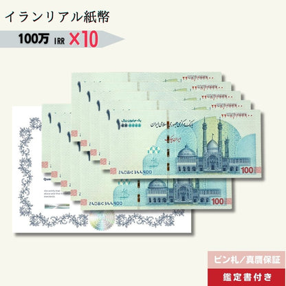 7％OFF 100万リアル 10枚★即日発送・ピン札保証・鑑定書 1,280円相当×購入枚数の特典付き｜イラン紙幣｜1,000,000リアル (100トマン)｜本物紙幣保証【ラフテル公式】/IR-2