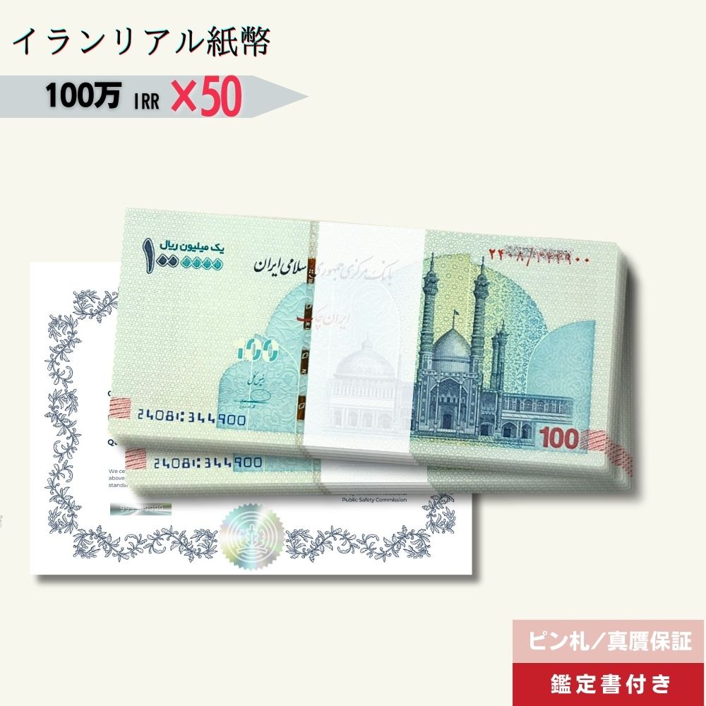 10％OFF 100万リアル 50枚★即日発送・ピン札保証・鑑定書｜イラン紙幣｜1,000,000リアル (100トマン)｜本物紙幣保証【ラフテル公式】/IR-2