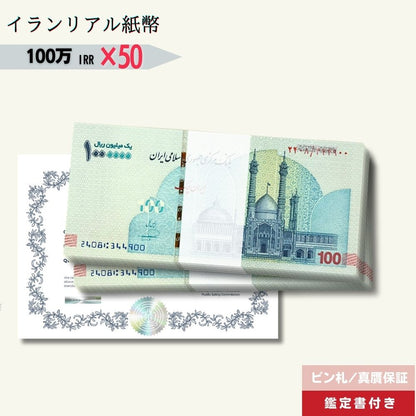 10％OFF 100万リアル 50枚★即日発送・ピン札保証・鑑定書｜イラン紙幣｜1,000,000リアル (100トマン)｜本物紙幣保証【ラフテル公式】/IR-2