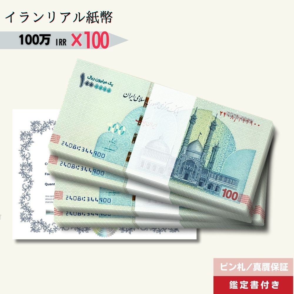 12％OFF 100万リアル 100枚★即日発送・ピン札保証・鑑定書 ｜イラン紙幣｜1,000,000リアル (100トマン)｜本物紙幣保証【ラフテル公式】/IR-2