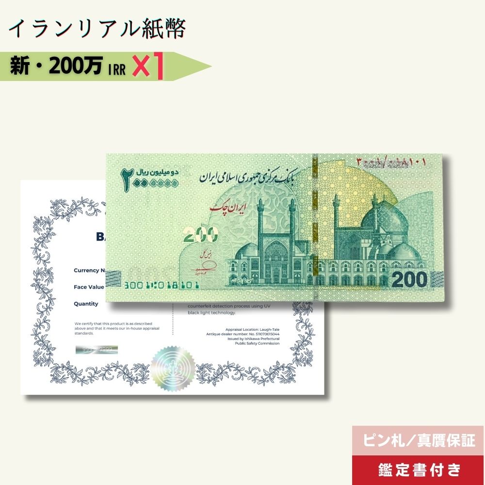 200万リアル 1枚 最高額面紙幣 2025年3月15日発行★即日発送・ピン札保証・鑑定書 1,280円相当×購入枚数の特典付き｜イラン紙幣｜2,000,000リアル (200トマン)｜本物紙幣保証【ラフテル公式】/IR-3