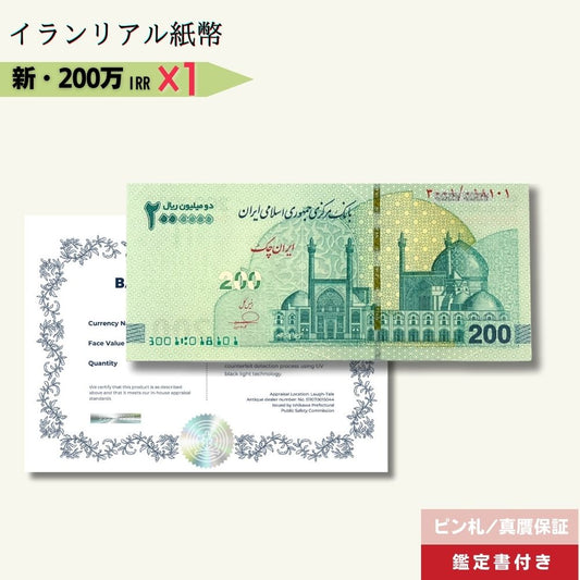 200万リアル 1枚 最高額面紙幣 2025年3月15日発行★即日発送・ピン札保証・鑑定書 1,280円相当×購入枚数の特典付き｜イラン紙幣｜2,000,000リアル (200トマン)｜本物紙幣保証【ラフテル公式】/IR-3
