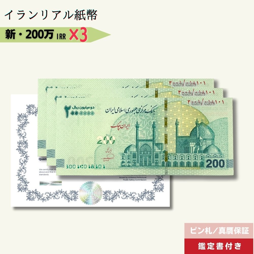 3％OFF 200万リアル 3枚 最高額面紙幣 2025年3月15日発行★即日発送・ピン札保証・鑑定書 1,280円相当×購入枚数の特典付き｜イラン紙幣｜2,000,000リアル (200トマン)｜本物紙幣保証【ラフテル公式】/IR-3