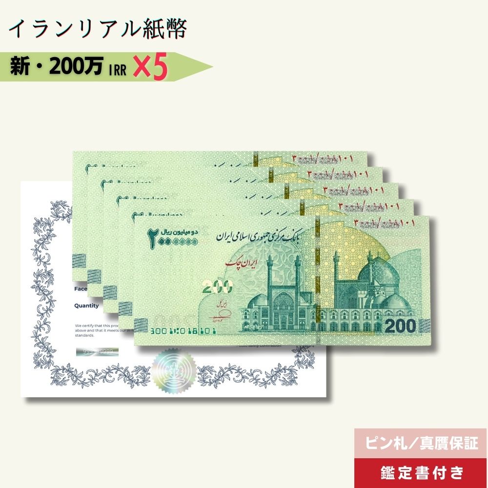 5％OFF 200万リアル 5枚 最高額面紙幣 2025年3月15日発行★即日発送・ピン札保証・鑑定書 1,280円相当×購入枚数の特典付き｜イラン紙幣｜2,000,000リアル (200トマン)｜本物紙幣保証【ラフテル公式】/IR-3