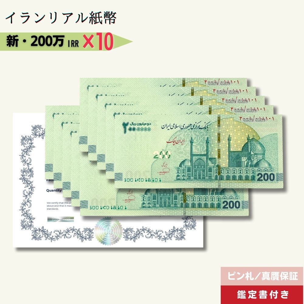 7％OFF 200万リアル 10枚 最高額面紙幣 2025年3月15日発行★即日発送・ピン札保証・鑑定書 1,280円相当×購入枚数の特典付き｜イラン紙幣｜2,000,000リアル (200トマン)｜本物紙幣保証【ラフテル公式】/IR-3