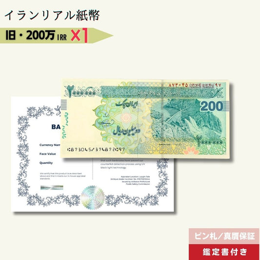 200万リアル 1枚 最高額面紙幣 2022年発行★即日発送・ピン札保証・鑑定書 1,280円相当×購入枚数の特典付き｜イラン紙幣｜2,000,000リアル (200トマン)｜本物紙幣保証【ラフテル公式】/IR-4