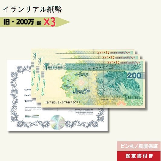 3％OFF 200万リアル 3枚 最高額面紙幣 2022年発行★即日発送・ピン札保証・鑑定書 1,280円相当×購入枚数の特典付き｜イラン紙幣｜2,000,000リアル (200トマン)｜本物紙幣保証【ラフテル公式】/IR-4