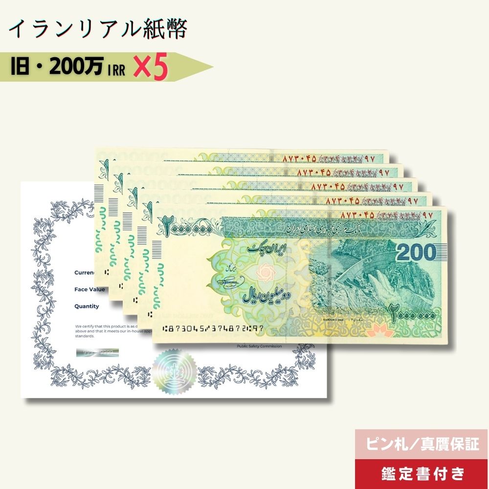 5％OFF 200万リアル 5枚 最高額面紙幣 2022年発行★即日発送・ピン札保証・鑑定書 1,280円相当×購入枚数の特典付き｜イラン紙幣｜2,000,000リアル (200トマン)｜本物紙幣保証【ラフテル公式】/IR-4