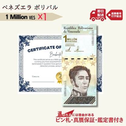 1ミリオン ボリバル・ソベラノ 1枚★即日発送・ピン札保証・鑑定書 1,280円相当×購入枚数の特典付き｜ベネズエラ紙幣｜Bolívar Soberano million｜100万ボリバル｜本物紙幣保証 最高額面紙幣【ラフテル公式】/V-3