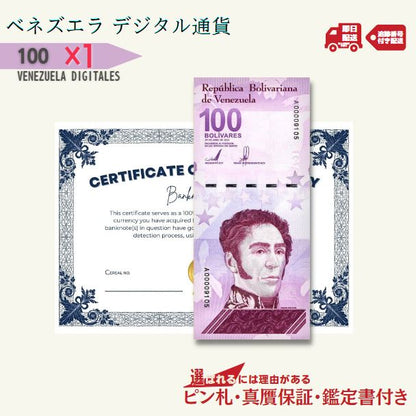 100 デジタルボリバル 1枚★即日発送・ピン札保証・鑑定書 1,280円相当×購入枚数の特典付き｜ベネズエラ紙幣｜Venezuela digital bolivar｜1億ボリバル デジタル｜本物紙幣保証【ラフテル公式】/V-2
